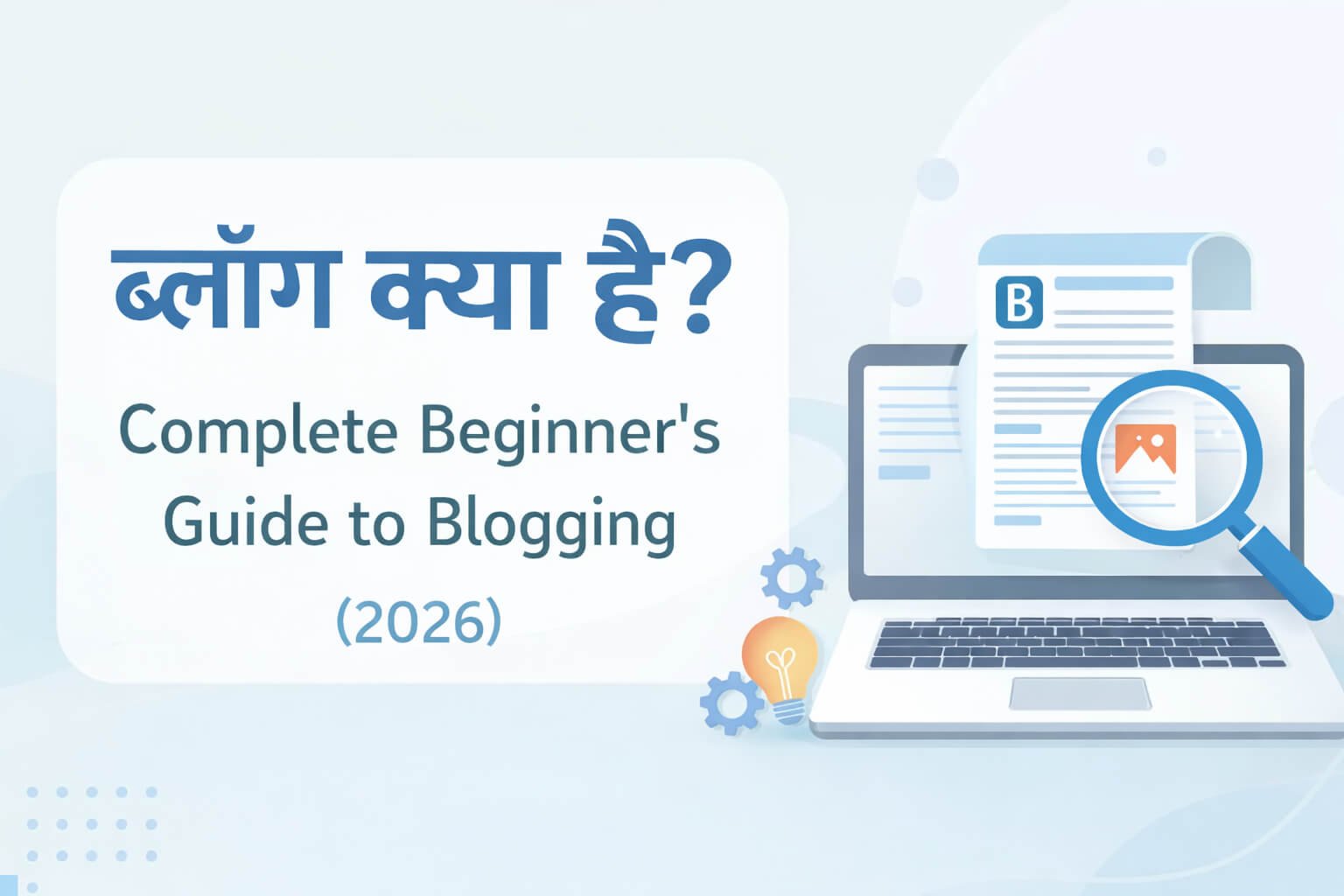 ब्लॉग क्या है? शुरुआती लोगों के लिए आसान गाइड (2026)