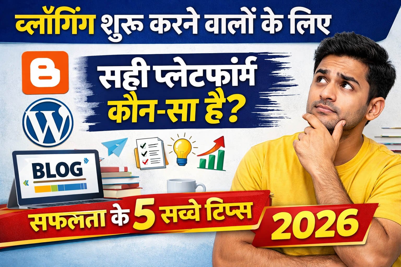 ब्लॉगिंग शुरू करने वालों के लिए सही प्लेटफ़ॉर्म कौन-सा है? सफलता के 5 सच्चे टिप्स (2026)