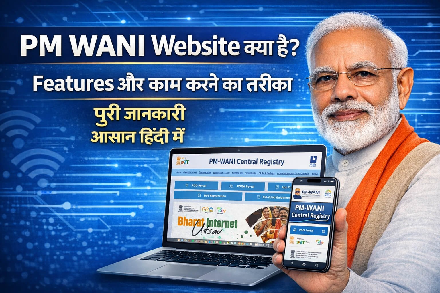 PM WANI क्या है? सरकार की ये वेबसाइट कैसे बदल रही है इंटरनेट का खेल